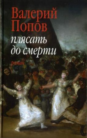 Обложка книги «Плясать до смерти» — Валерий Попов