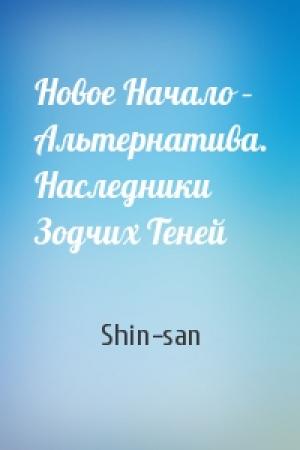 Обложка книги «Новое Начало – Альтернатива. Наследники Зодчих Теней» — Shin-san