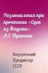 Внутренний СССР - Размышления при прочтении «Сцен из Фауста» А.С.Пушкина