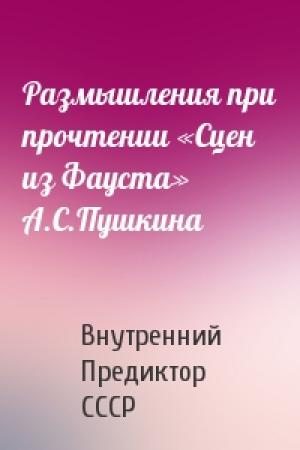 Обложка книги «Размышления при прочтении «Сцен из Фауста» А.С.Пушкина» — Внутренний СССР