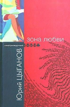 Обложка книги «Зона любви» — Юрий Цыганов