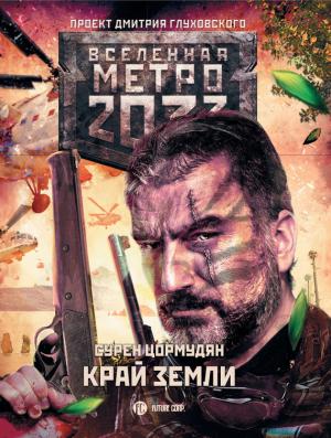 Обложка книги «Край земли. Затерянный рай» — Сурен Цормудян