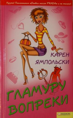 Обложка книги «Гламуру вопреки» — Карен Ямпольски