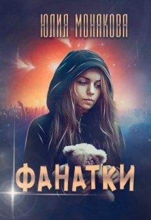 Обложка книги «Фанатки» — Юлия Монакова