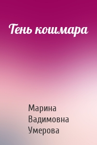 Тень кошмара