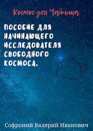 Обложка книги «Космос для чайников» — Валерий Софроний