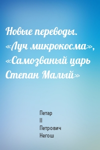 Новые переводы. «Луч микрокосма», «Самозваный царь Степан Малый»