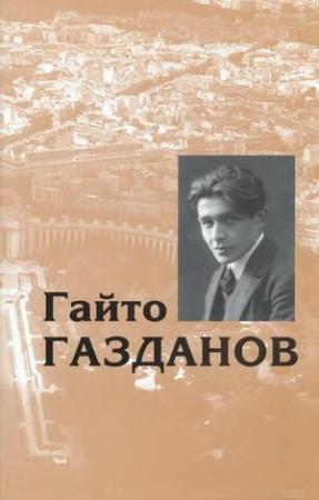Обложка книги «Том 2. Ночные дороги. Рассказы» — Гайто Газданов