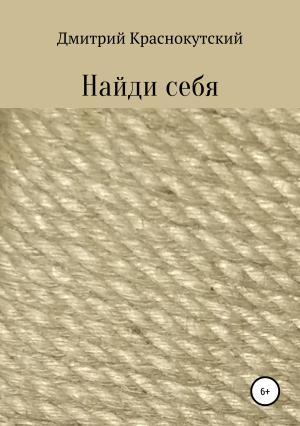 Обложка книги «Найди себя» — Дмитрий Краснокутский