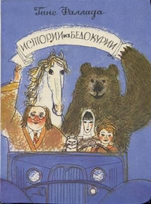 Обложка книги «Истории из Бедокурии: Сказки» — Ганс Фаллада