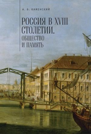 Обложка книги «Россия в XVIII столетии: общество и память» — Александр Каменский