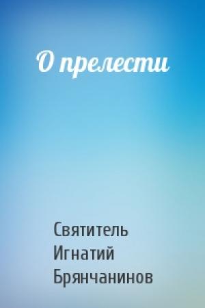 Обложка книги «О прелести» — Святитель Игнатий Брянчанинов
