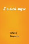 Алиса Валетто - Я и мой муж
