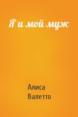 Обложка книги «Я и мой муж» — Алиса Валетто