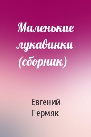 Обложка книги «Маленькие лукавинки (сборник)» — Евгений Пермяк