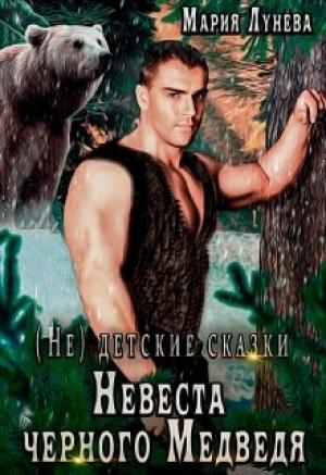 Обложка книги «Невеста черного Медведя» — Мария Лунёва