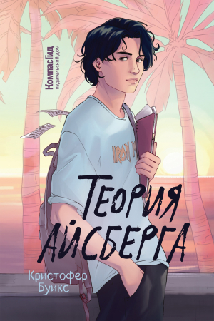 Обложка книги «Теория айсберга» — Кристофер Буикс