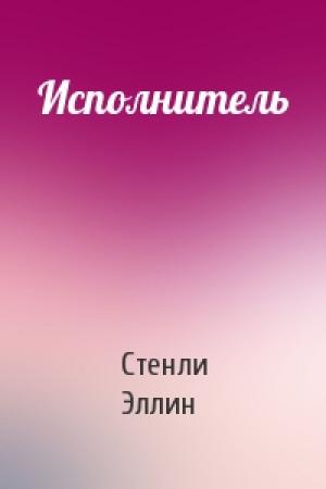 Обложка книги «Исполнитель» — Стенли Эллин