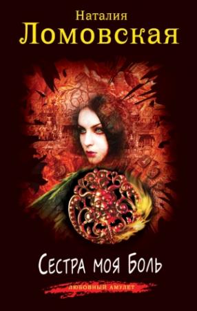Обложка книги «Сестра моя Боль» — Наталия Ломовская