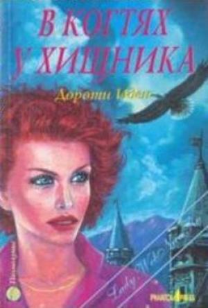 Обложка книги «В когтях у хищника» — Дороти Иден