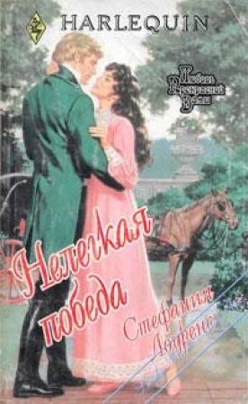 Обложка книги «Нелегкая победа» — Стефани Лоуренс