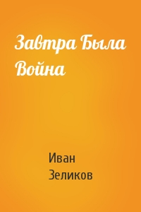 Завтра Была Война