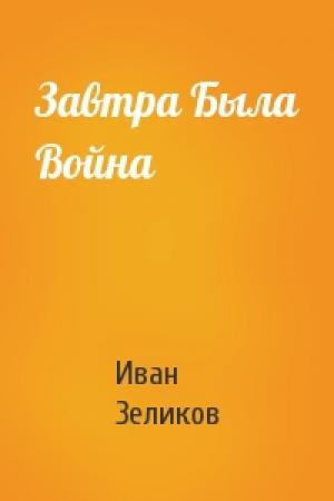 Обложка книги «Завтра Была Война» — Иван Зеликов