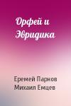 Еремей Парнов, М Емцев - Орфей и Эвридика