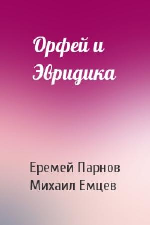 Обложка книги «Орфей и Эвридика» — Еремей Парнов, М Емцев