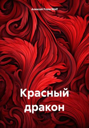 Обложка книги «Красный дракон» — Алексей FreierWolf
