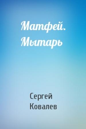 Обложка книги «Матфей. Мытарь» — Сергей Ковалев