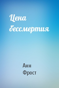 Цена бессмертия