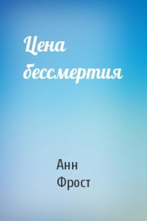 Обложка книги «Цена бессмертия» — Анн Фрост