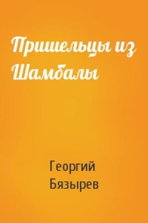 Обложка книги «Пришельцы из Шамбалы» — Георгий Бязырев