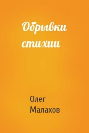 Обложка книги «Обрывки стихии» — Олег Малахов