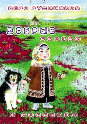 Обложка книги «Добрые сказки и рассказы» — Вера Рудинская