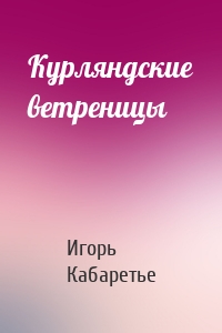 Курляндские ветреницы