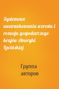 Systemowe uwarunkowania wzrostu i rozwoju gospodarczego krajów Ameryki Łacińskiej