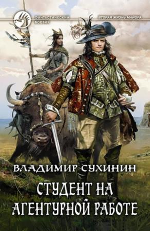 Обложка книги «Студент на агентурной работе» — Владимир Сухинин