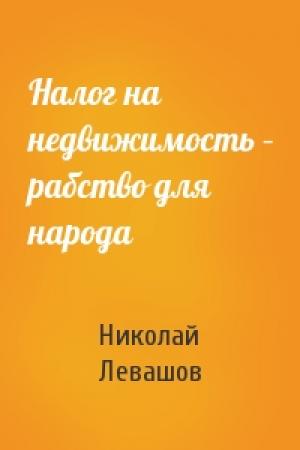 Обложка книги «Налог на недвижимость – рабство для народа» — Николай Левашов