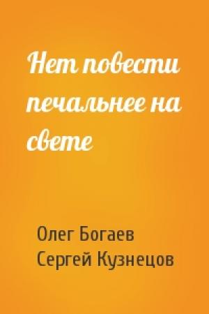 Обложка книги «Нет повести печальнее на свете» — Олег Богаев, Сергей Кузнецов