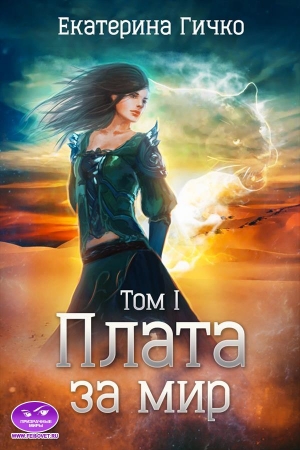 Обложка книги «Плата за мир. Том 1» — Екатерина Гичко