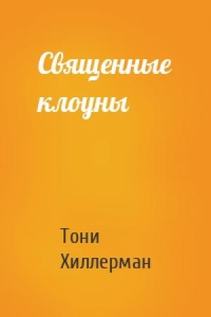 Обложка книги «Священные клоуны» — Тони Хиллерман