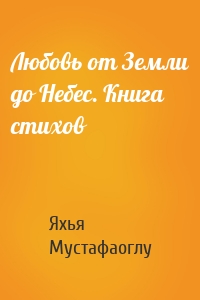 Любовь от Земли до Небес. Книга стихов