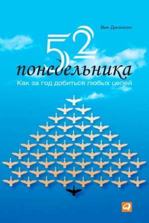 Обложка книги «52 понедельника» — Вик Джонсон