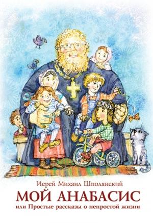Обложка книги «Мой анабасис, или Простые рассказы о непростой жизни» — Михаил Шполянский