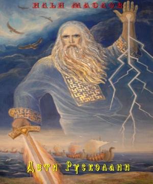 Обложка книги «Дети Русколани» — Илья Маслов