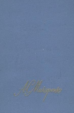 Обложка книги «Честь» — Антон Макаренко