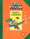 Эдуард Успенский, Инна Агрон - Бизнес крокодила Гены