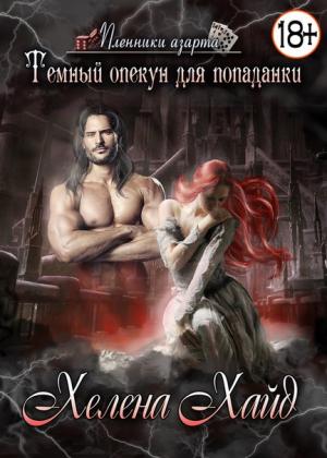 Обложка книги «Тёмный опекун для попаданки» — Хелена Хайд